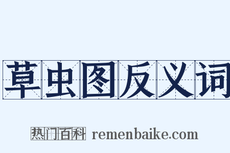草虫图反义词是什么意思的图片